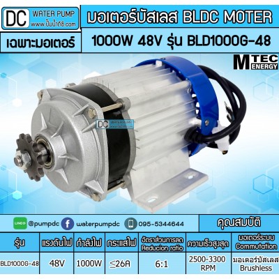 มอเตอร์บัสเลส(เกียร์ทด)1000W 48V รุ่น BLD1000G-48 (เฉพาะมอเตอร์)